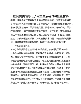 医院党委领导班子民主生活会对照检查材料