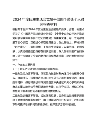 年度民主生活会党员干部四个带头个人对照检查材料