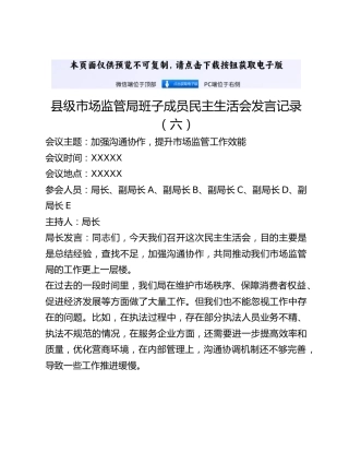 县级市场监管局班子成员民主生活会发言记录(六)