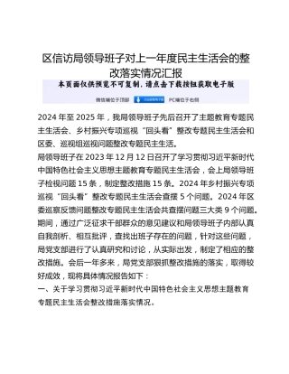 区信访局领导班子对上一年度民主生活会的整改落实情况汇报