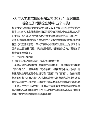 XX市人才发展集团有限公司2025年度民主生活会班子对照检查材料(五个带头)