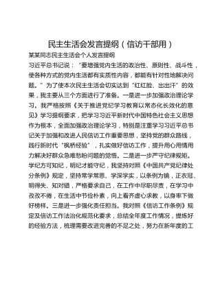 民主生活会发言提纲（信访干部用）