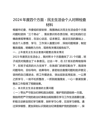 年度四个方面民主生活会个人对照检查材料