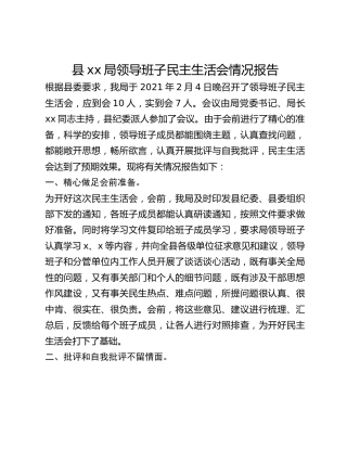 县xx局领导班子民主生活会情况报告