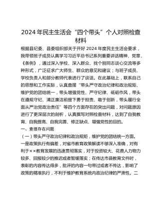 年民主生活会“四个带头”个人对照检查材料