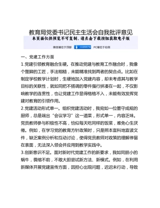 教育局党委书记民主生活会自我批评意见