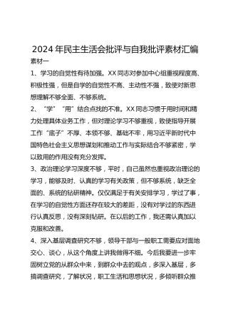 年民主生活会批评与自我批评素材汇编