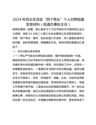年民主生活会“四个带头”个人对照检查发言材料