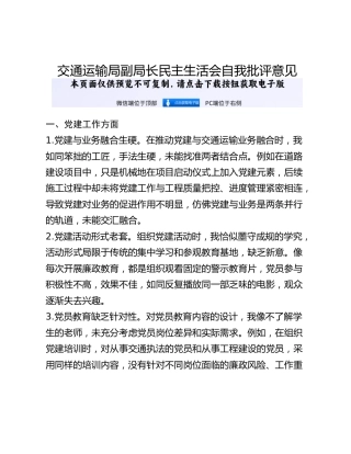 交通运输局副局长民主生活会自我批评意见