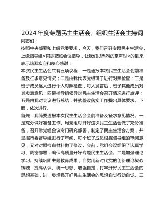 年度专题民主生活会、组织生活会主持词