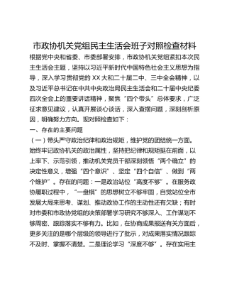 市政协机关党组民主生活会班子对照检查材料