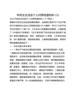 年民主生活会个人对照检查材料 (2)