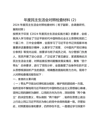 年度民主生活会对照检查材料 (2)