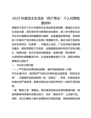 年度民主生活会“四个带头”个人对照检查材料 (2)