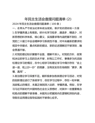 年民主生活会查摆问题清单 (2)