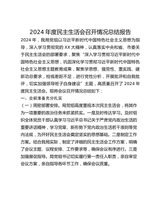 年度民主生活会召开情况总结报告 (2)