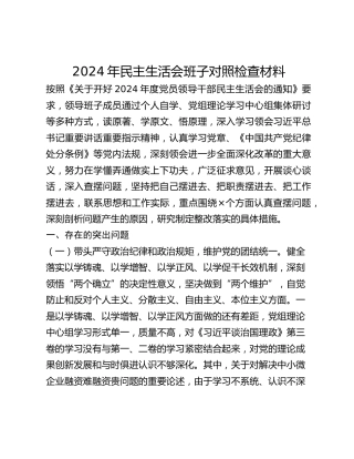 年民主生活会班子对照检查材料 (2)