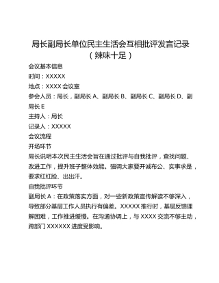 局长副局长单位民主生活会互相批评发言记录（辣味十足）3