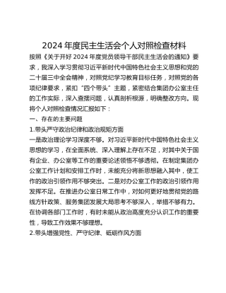 年度民主生活会个人对照检查材料 (4)