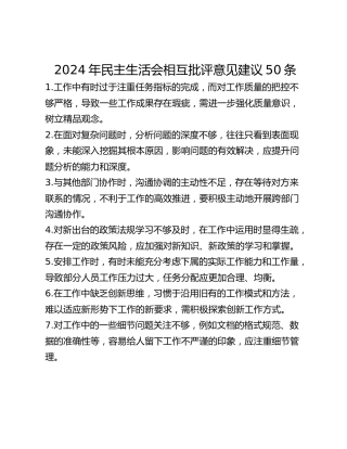 年民主生活会相互批评意见建议50条