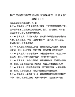 民主生活会组织生活会互评意见建议50条（含事例） (2)