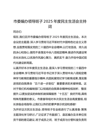 市委编办领导班子2025年度民主生活会主持词_1