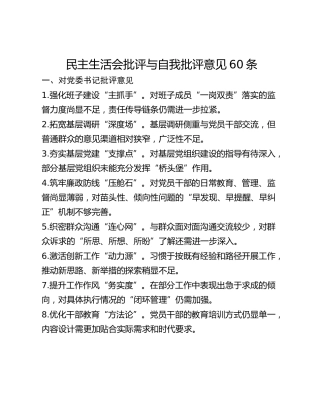 民主生活会批评与自我批评意见60条