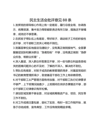 民主生活会批评意见88条