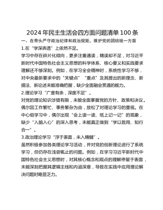 年民主生活会四方面问题清单100条