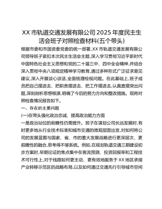 XX市轨道交通发展有限公司2025年度民主生活会班子对照检查材料(五个带头)
