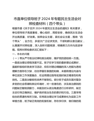 市直单位领导班子2024年专题民主生活会对照检查材料 (2)