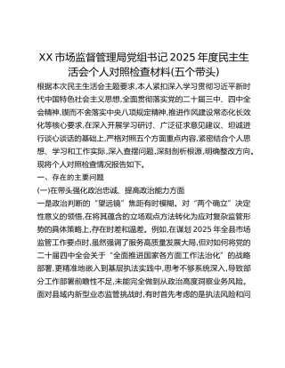 XX市场监督管理局党组书记2025年度民主生活会个人对照检查材料(五个带头)