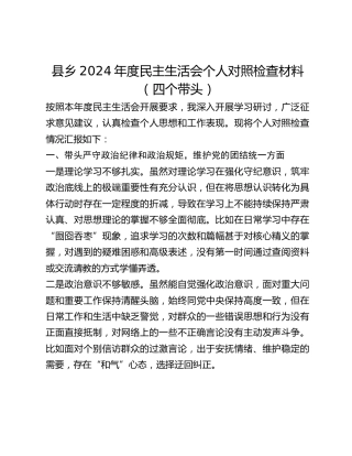 县乡2024年度民主生活会个人对照检查材料