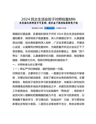 2024民主生活会班子对照检查材料