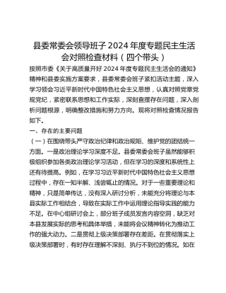 县委常委会领导班子2024年度专题民主生活会对照检查材料