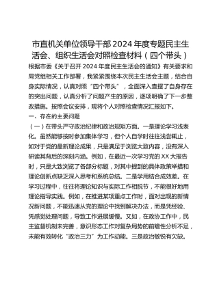 市直机关单位领导干部2024年度专题民主生活会、组织生活会对照检查材料