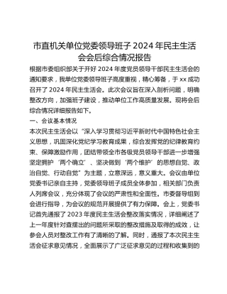 市直机关单位党委领导班子2024年民主生活会会后综合情况报告