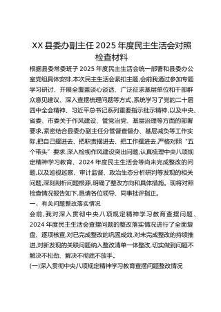 XX县委办副主任2025年度民主生活会对照检查材料