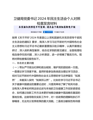 卫健局党委书记2024年民主生活会个人对照检查发言材料