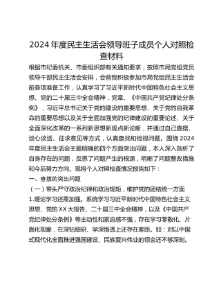 2024年度民主生活会分管领导个人对照检查材料
