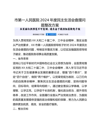 市第一人民医院2024年度民主生活会查摆问题整改方案