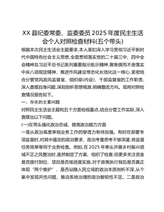 XX县纪委常委、监委委员2025年度民主生活会个人对照检查材料(五个带头)