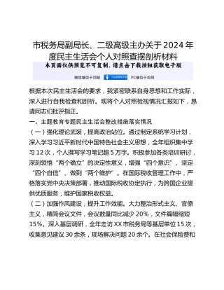 市税务局副局长、二级高级主办关于2024年度民主生活会个人对照查摆剖析材料