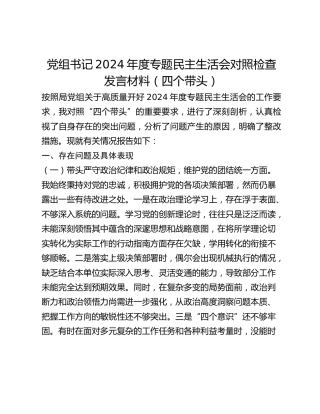 党组书记2024年度专题民主生活会对照检查发言材料
