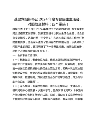 基层党组织书记2024年度专题民主生活会、对照检查材料（四个带头）