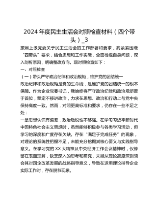 2024年度民主生活会对照检查材料（四个带头）_3