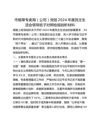 市烟草专卖局（公司）党组2024年度民主生活会领导班子对照检视剖析材料