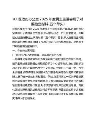 XX区政府办公室2025年度民主生活会班子对照检查材料（五个带头）
