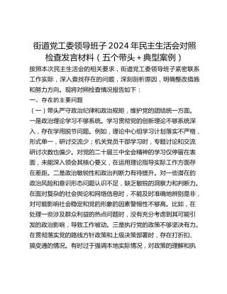街道党工委领导班子2024年民主生活会对照检查发言材料（五个带头典型案例）