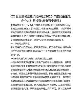 XX省属高校后勤党委书记2025年度民主生活会个人对照检查材料(五个带头)